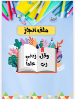 ملف انجاز الطالبه منسق وجميل قابل للطباعة