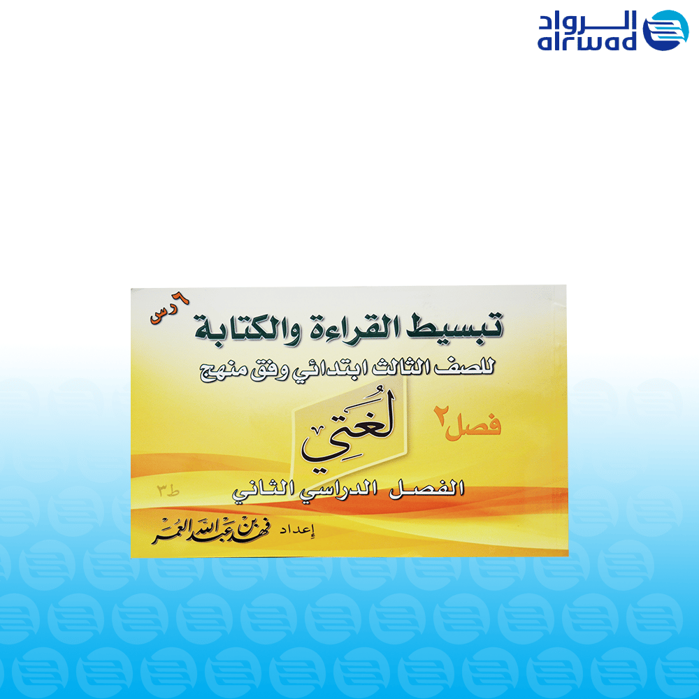 كتب تبسيط القراءة والكتابة للصفوف الأولية