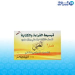 كتب تبسيط القراءة والكتابة للصفوف الأولية