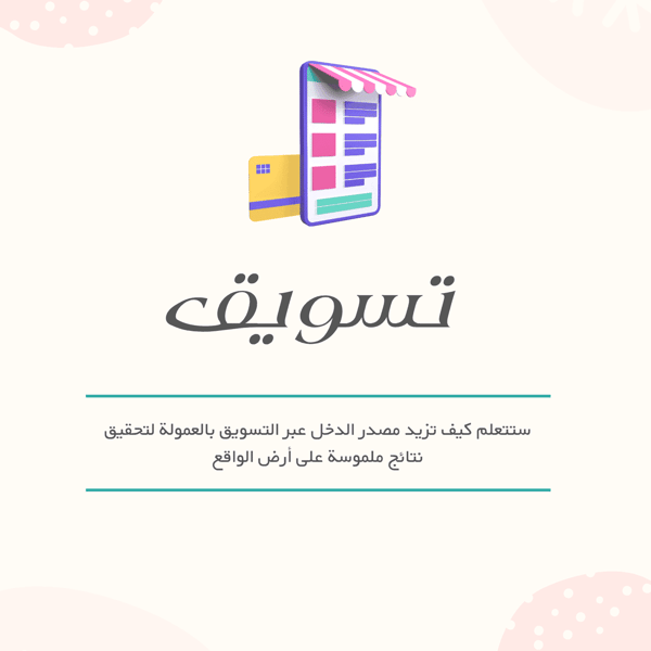 التسويق بالعمولة