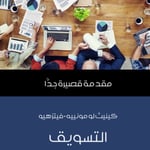 التسويق