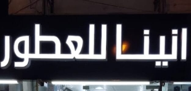أنينا العطور