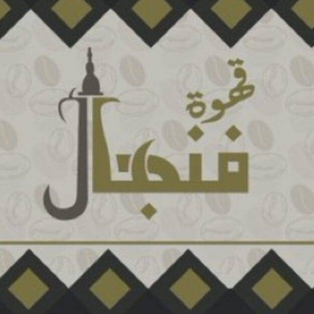 قهوة فنجال
