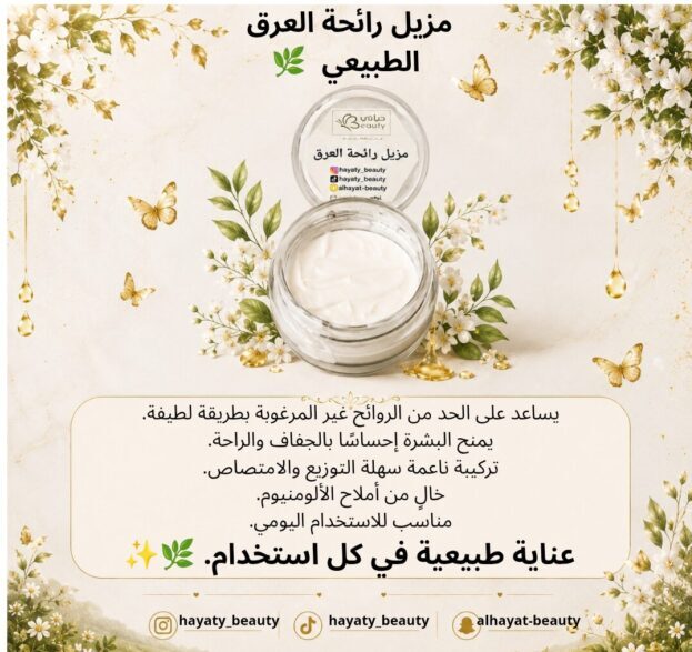 مزيل رائحة العرق