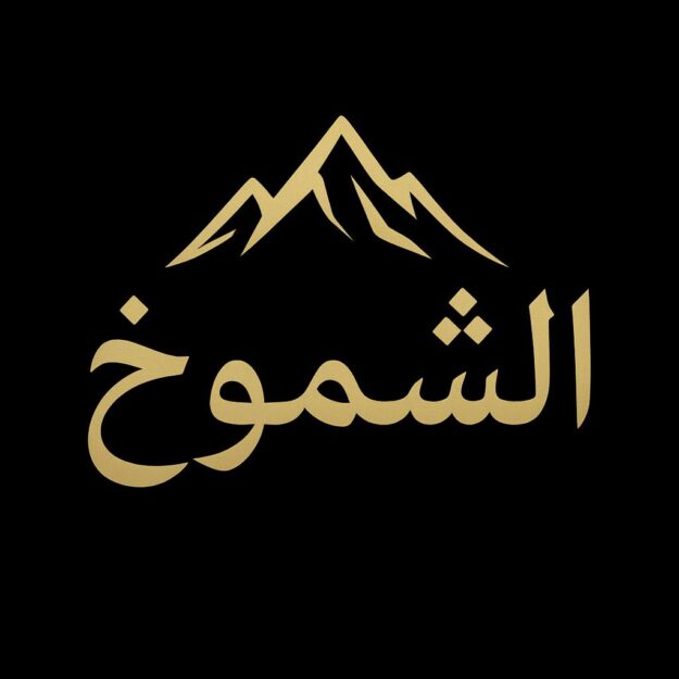 متجر الشموخ