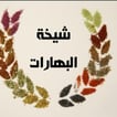 بهارات الشيخة