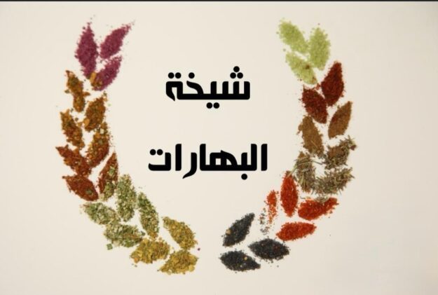 بهارات الشيخة