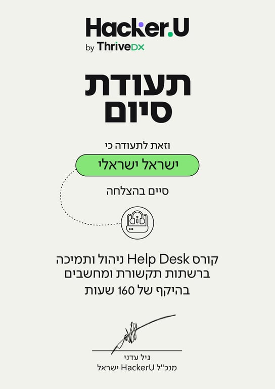 תעודת גמר והסמכות בינלאומיות קורס Help Desk | ניהול ותמיכה ברשתות תקשורת ומחשבים