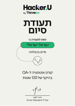 תעודת גמר והסמכות בינלאומיות קורס מפתחי אוטומציה ל-QA