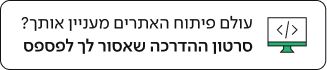 אולם פיתוח אתרים מעניין אותך? סרטון הדרכה שאסור לך לפספס