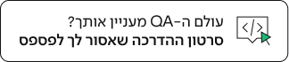 אולם ה-QA מעניין אותך? סרטון הדרכה שאסור לך לפספס