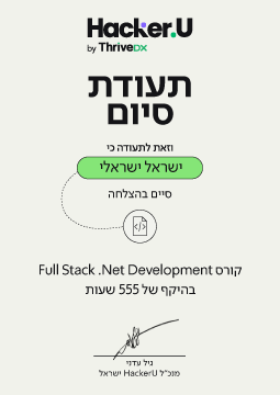 תעודת גמר קורס Full Stack .Net Application Development | בשילוב AI