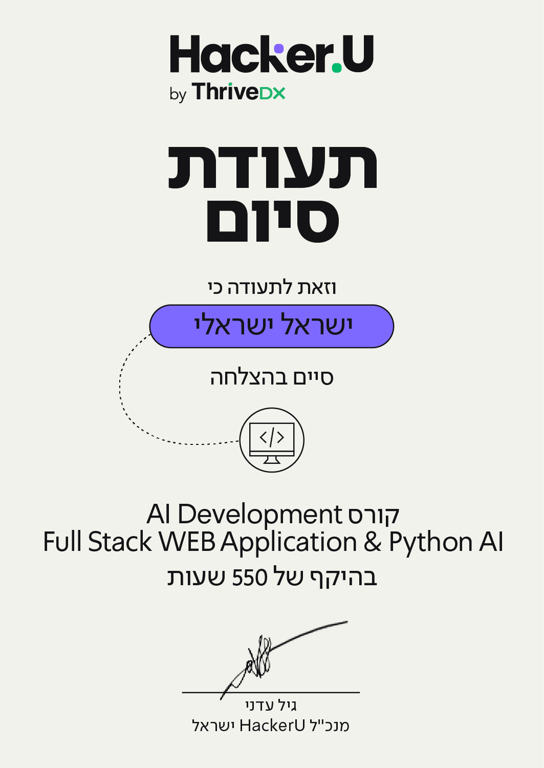 תעודת גמר קורס בניית אתרים פולסטאק Full Stack בשילוב פייתון וכלי AI