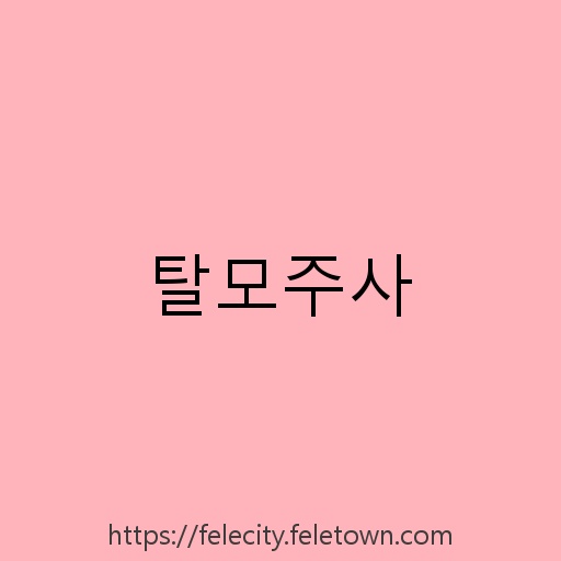 탈모주사 설명사진