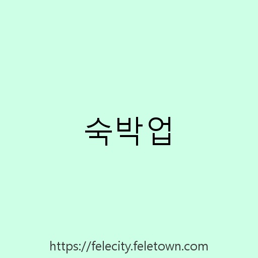 숙박업 설명사진