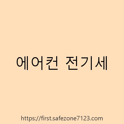 에어컨 전기세 설명사진