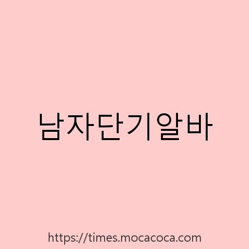 남자단기알바 설명사진