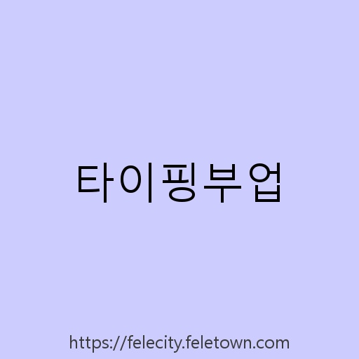 타이핑부업 설명사진