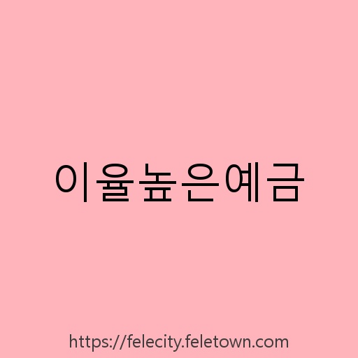 이율높은예금 설명사진