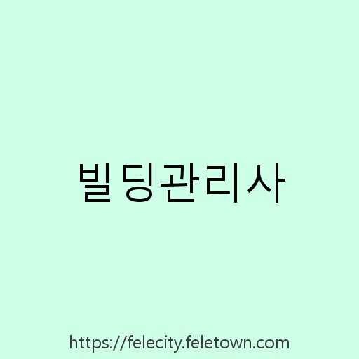 빌딩관리사 설명사진