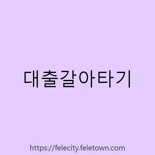 대출갈아타기 설명사진