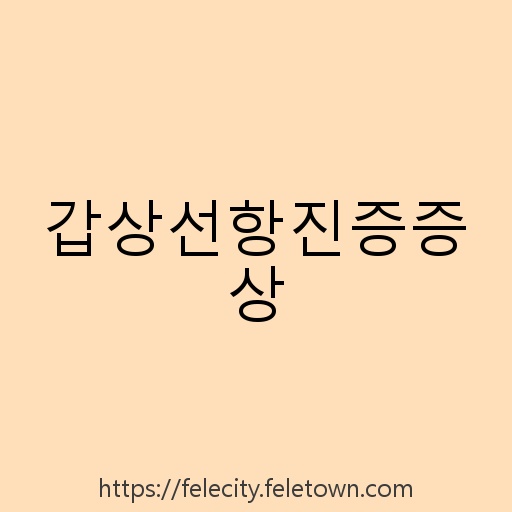 갑상선항진증증상 설명사진