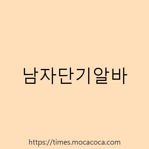 남자단기알바 설명사진