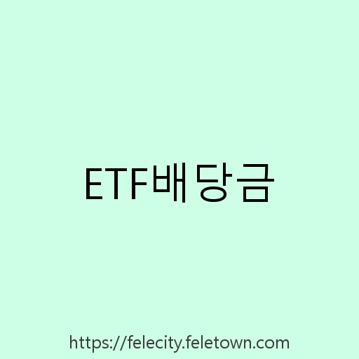 ETF배당금 설명사진