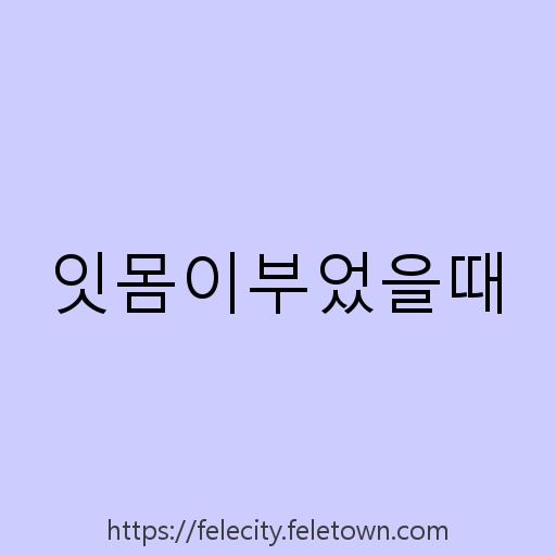잇몸이부었을때 설명사진