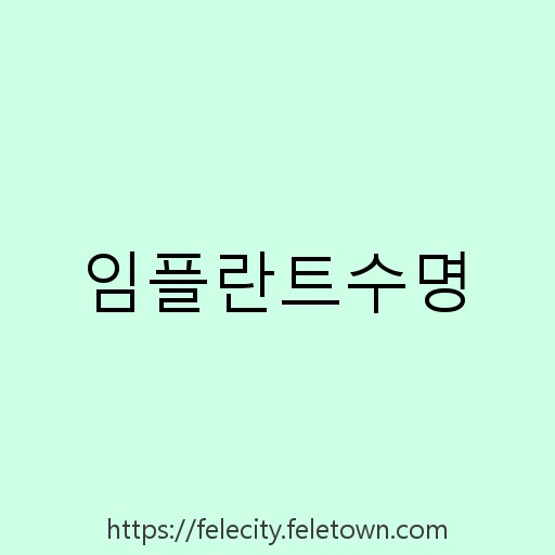 임플란트수명 설명사진