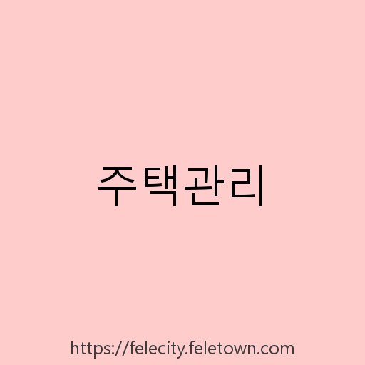 주택관리 설명사진