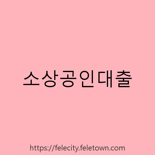 소상공인대출 설명사진