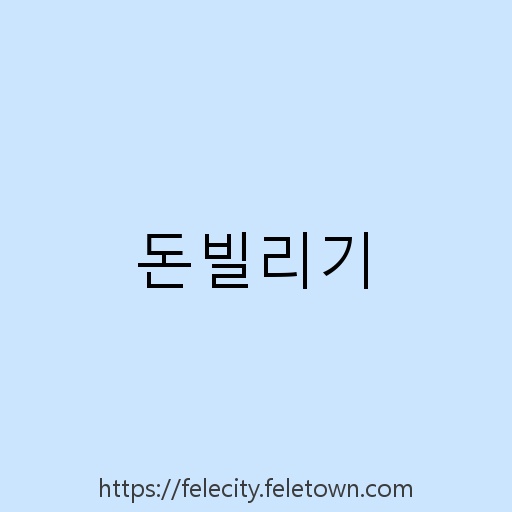 돈빌리기 설명사진