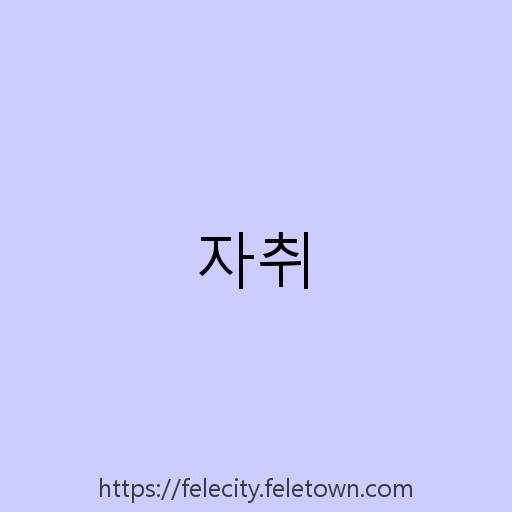 자취 설명사진