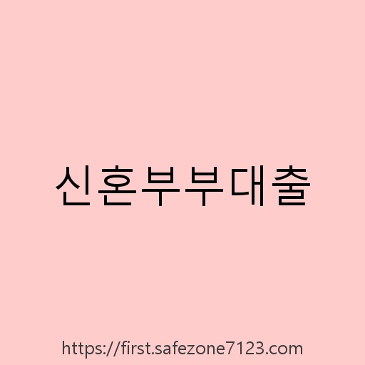 신혼부부대출 설명사진