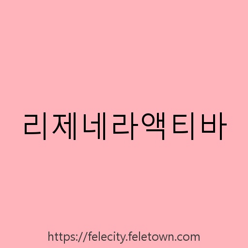리제네라액티바 설명사진