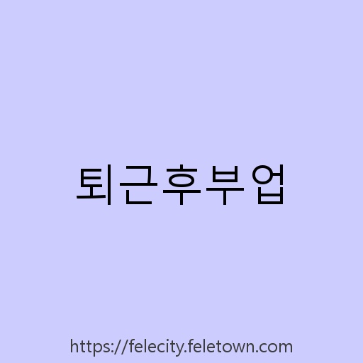 퇴근후부업 설명사진