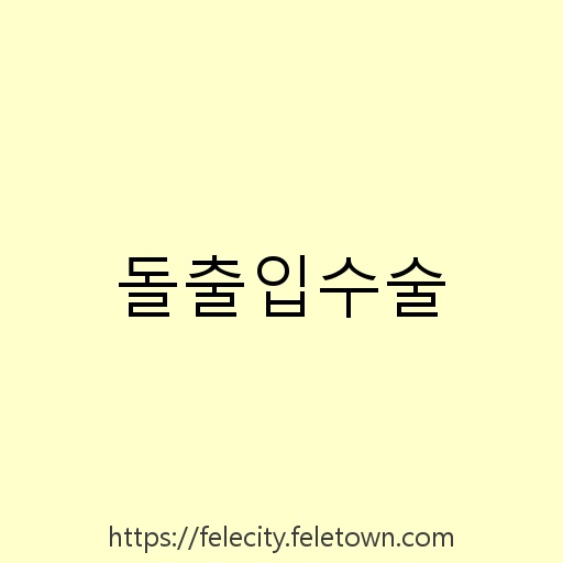 돌출입수술 설명사진