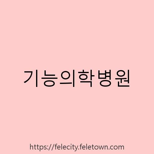 기능의학병원 설명사진