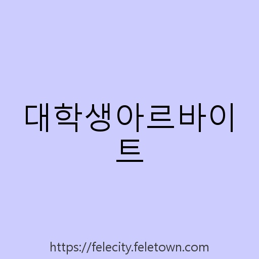 대학생아르바이트 설명사진