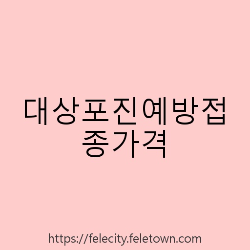 대상포진예방접종가격 설명사진