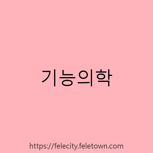 기능의학 설명사진