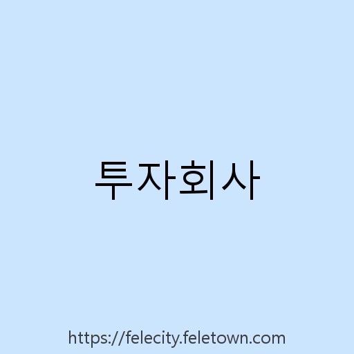 투자회사 설명사진