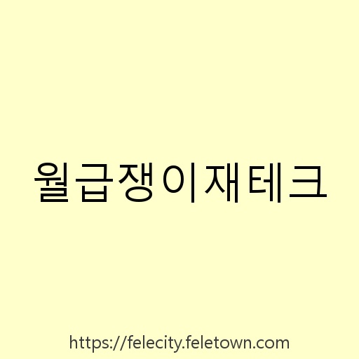 월급쟁이재테크 설명사진