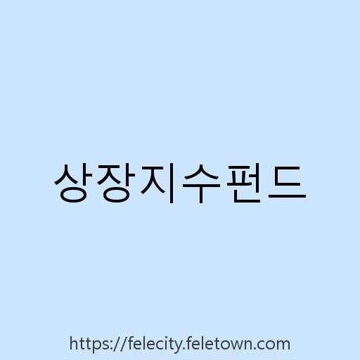 상장지수펀드 설명사진