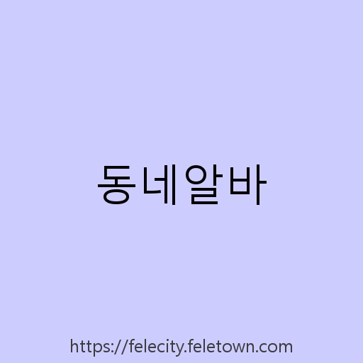 동네알바 설명사진