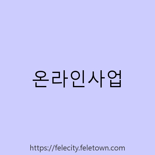 온라인사업 설명사진