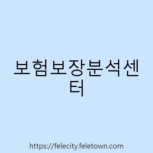 보험보장분석센터 설명사진