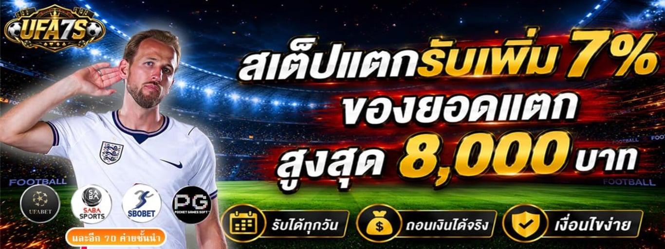 สเต็ปแตกรับเพิ่ม 7%