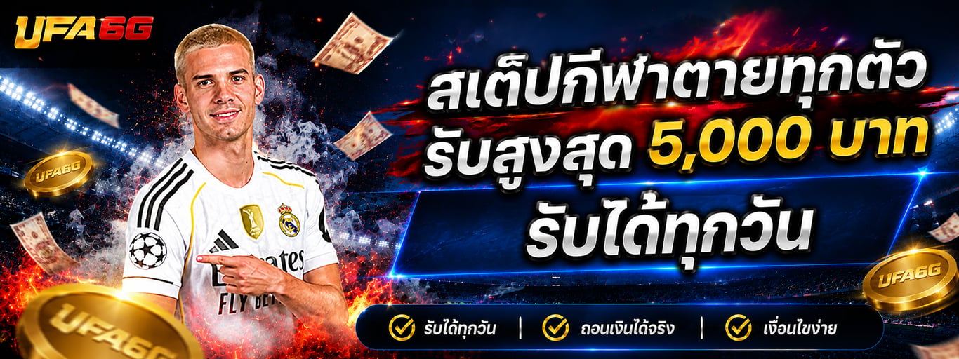 สเต็ปตายทุกตัว